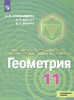 Математика: алгебра и начала математического анализа, геометрия. Геометрия. 11 класс. Углублённый уровень. Учебник. Александров А., Вернер А., Рыжик В.  фото, kupilegko.ru